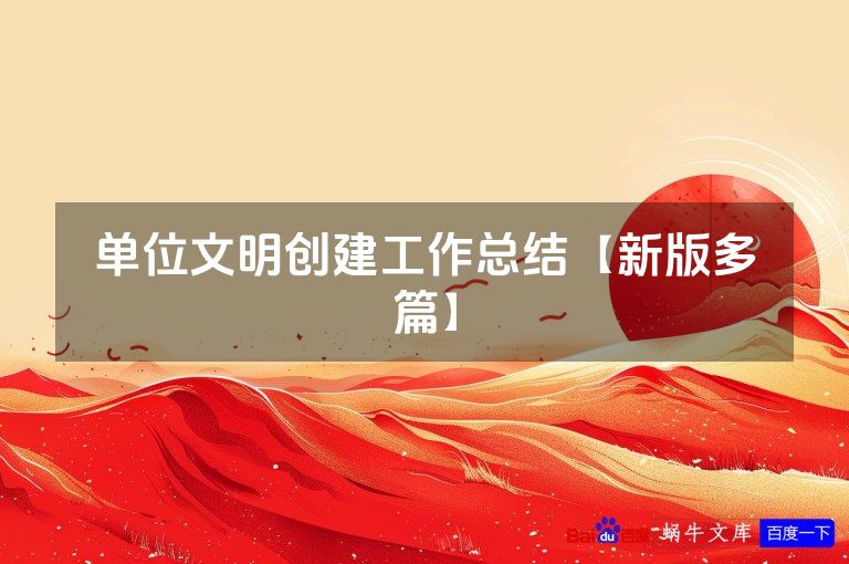 单位文明创建工作总结【新版多篇】