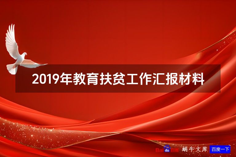 2019年教育扶贫工作汇报材料