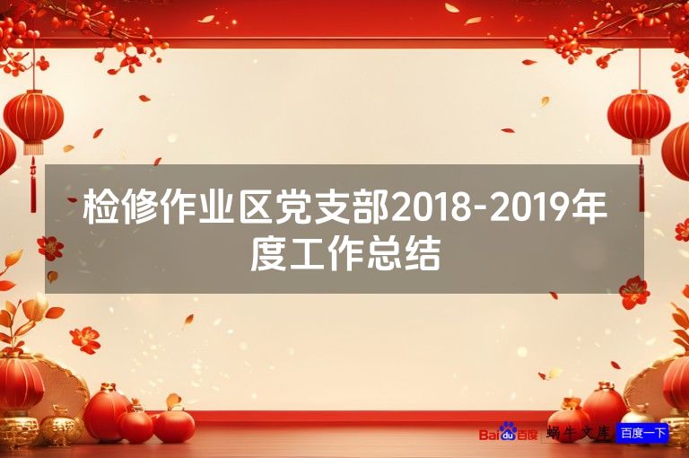 检修作业区党支部2018-2019年度工作总结