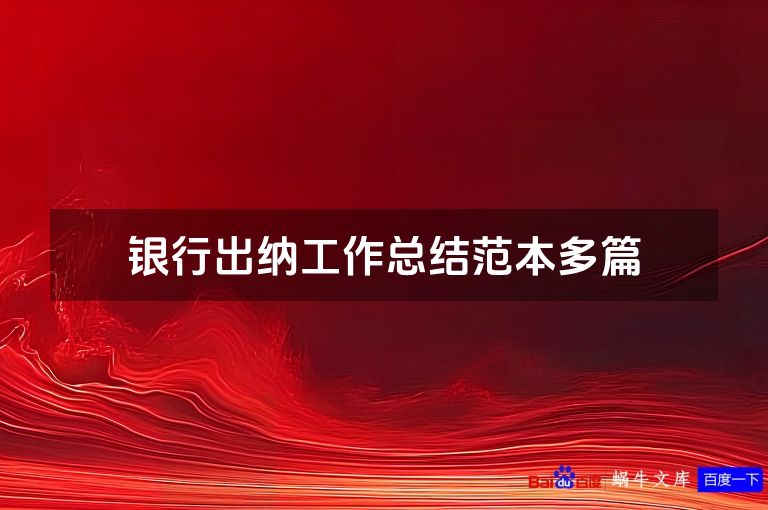 银行出纳工作总结范本多篇