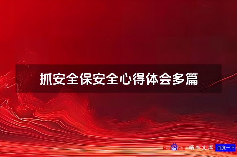 抓安全保安全心得体会多篇