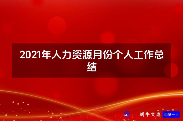 2021年人力资源月份个人工作总结