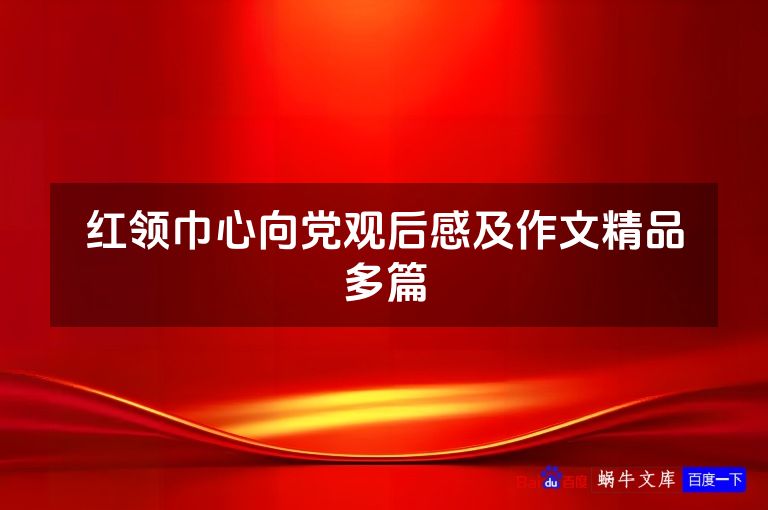 红领巾心向党观后感及作文精品多篇
