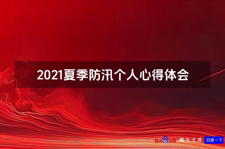 2021夏季防汛个人心得体会