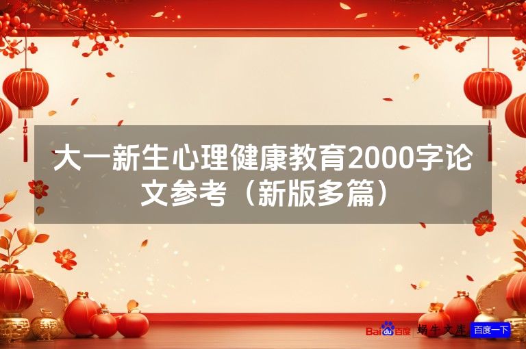 大一新生心理健康教育2000字论文参考（新版多篇）