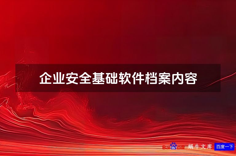 企业安全基础软件档案内容