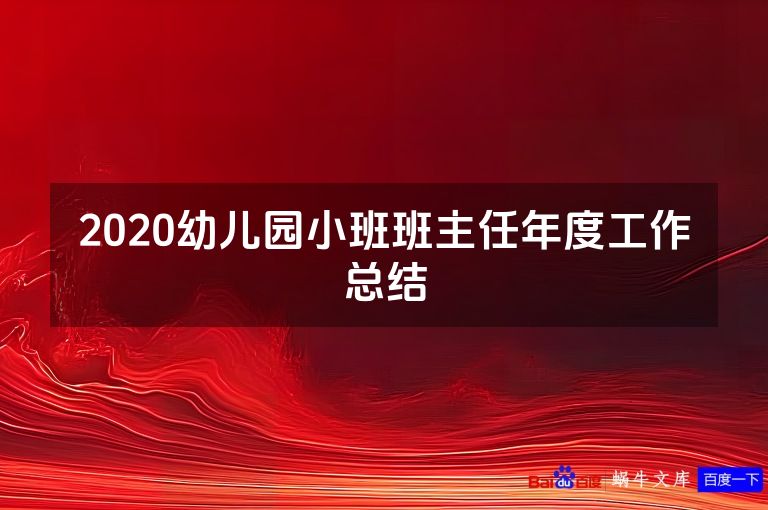 2020幼儿园小班班主任年度工作总结