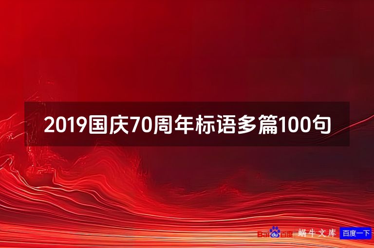 2019国庆70周年标语多篇100句