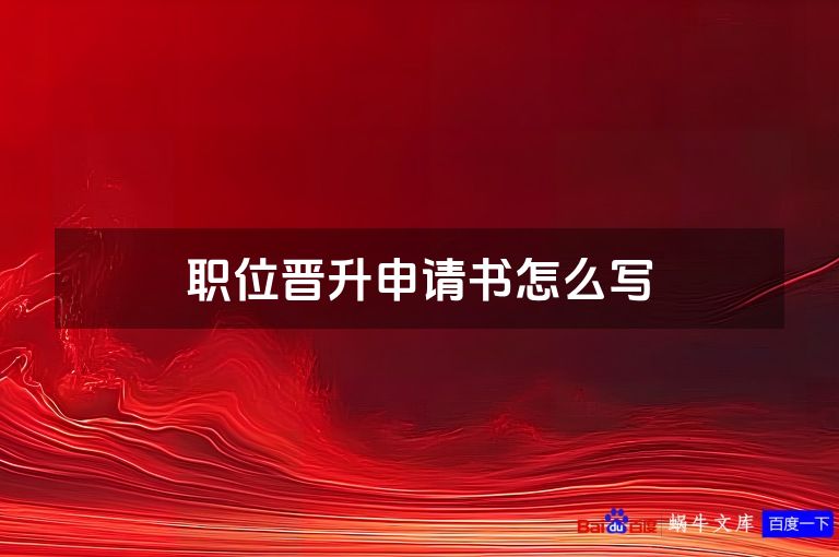 职位晋升申请书怎么写