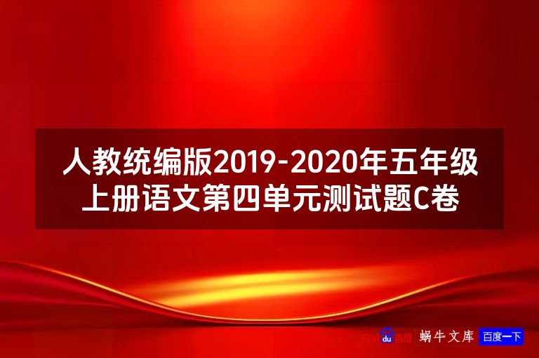 人教统编版2019-2020年五年级上册语文第四单元测试题C卷