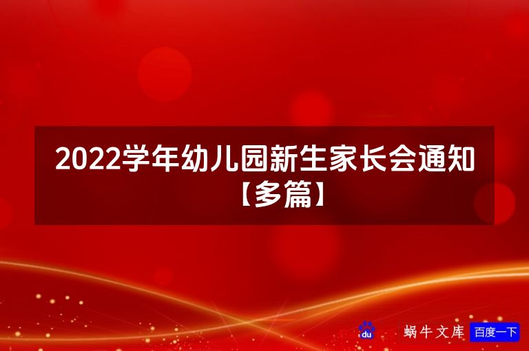 2022学年幼儿园新生家长会通知【多篇】