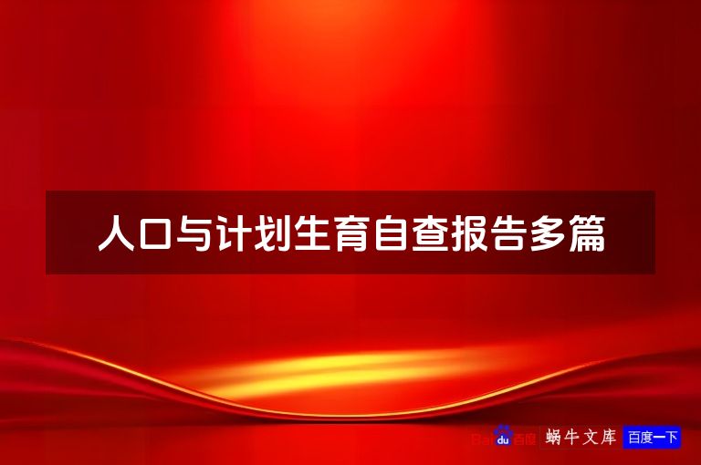 人口与计划生育自查报告多篇