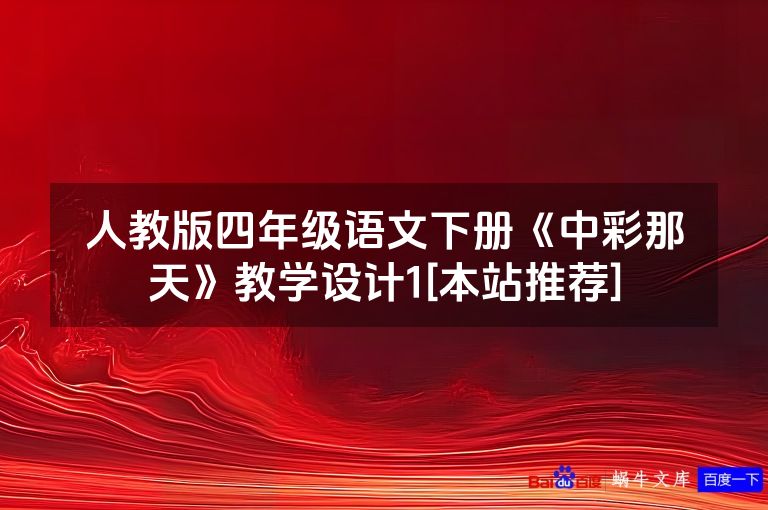 人教版四年级语文下册《中彩那天》教学设计1[本站推荐]