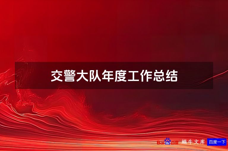 交警大队年度工作总结