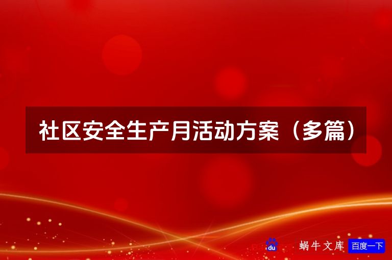 社区安全生产月活动方案（多篇）