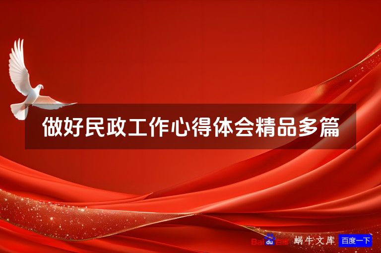 做好民政工作心得体会精品多篇