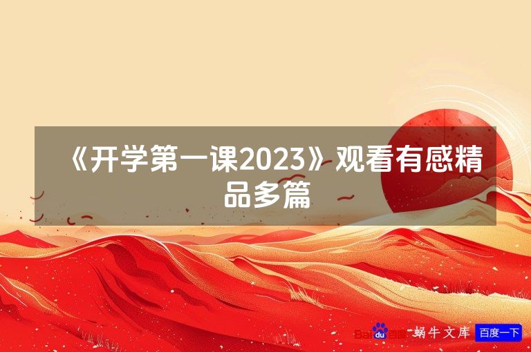 《开学第一课2023》观看有感精品多篇