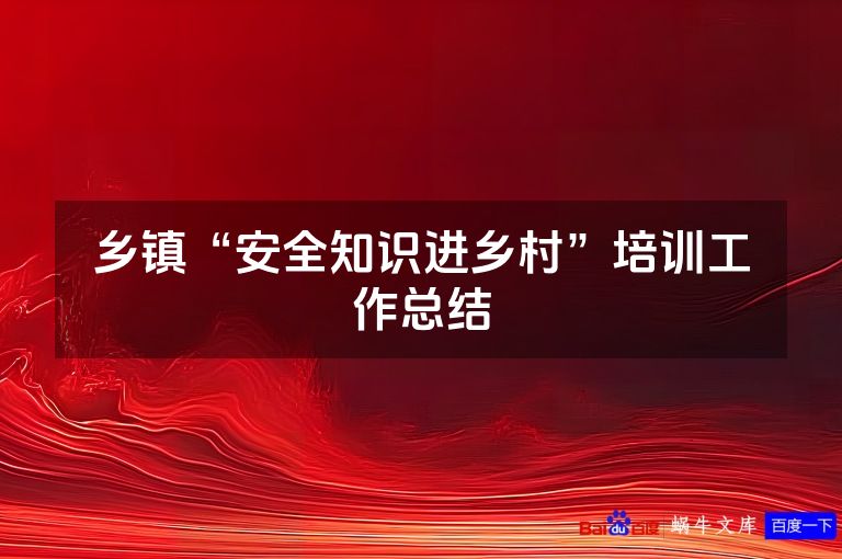 乡镇“安全知识进乡村”培训工作总结