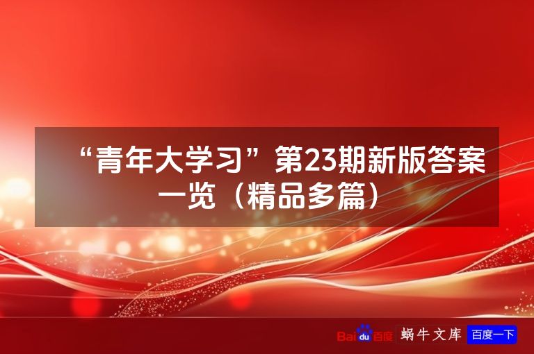 “青年大学习”第23期新版答案一览（精品多篇）