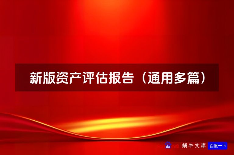 新版资产评估报告(通用多篇)
