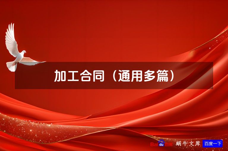 加工合同（通用多篇）