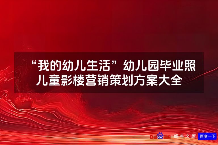 “我的幼儿生活”幼儿园毕业照 儿童影楼营销策划方案大全