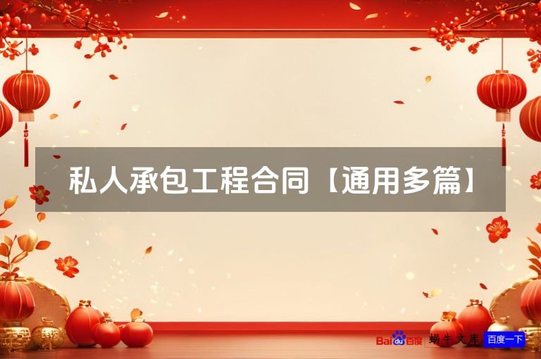 私人承包工程合同【通用多篇】