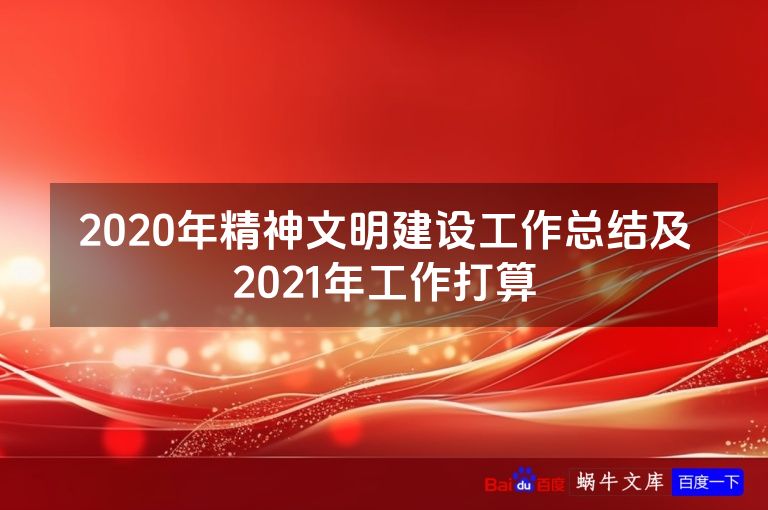 2020年精神文明建设工作总结及2021年工作打算