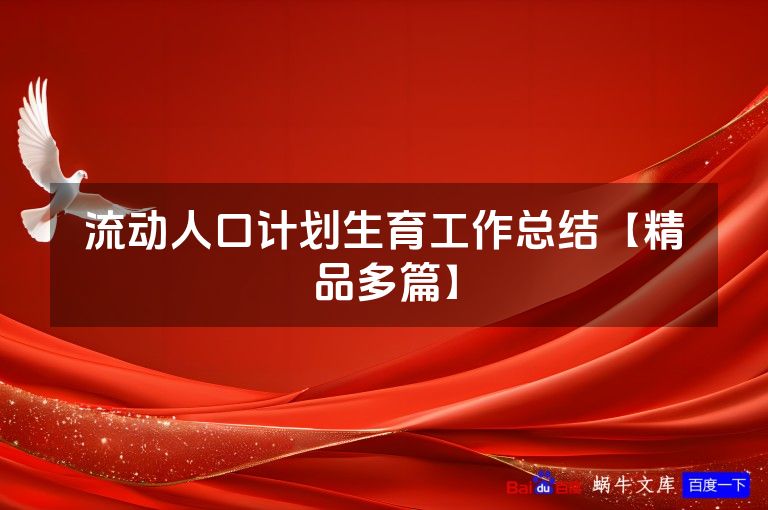 流动人口计划生育工作总结【精品多篇】