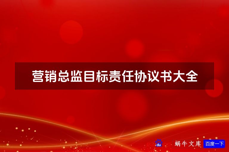营销总监目标责任协议书大全