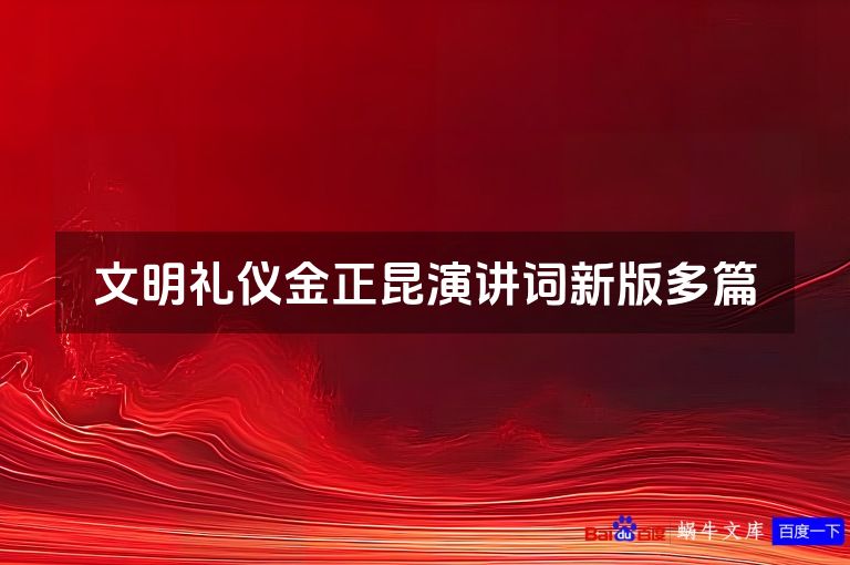 文明礼仪金正昆演讲词新版多篇