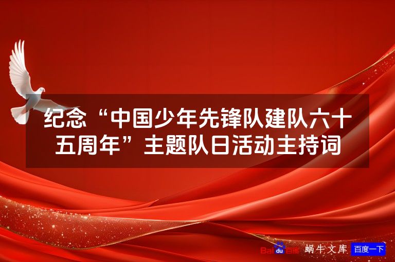 纪念“中国少年先锋队建队六十五周年”主题队日活动主持词