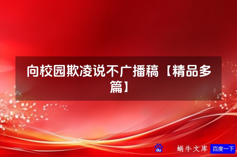 向校园欺凌说不广播稿【精品多篇】