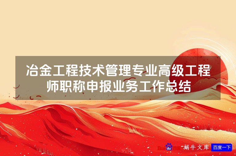冶金工程技术管理专业高级工程师职称申报业务工作总结