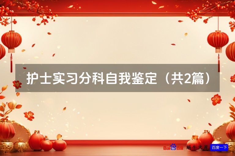 护士实习分科自我鉴定(共2篇)