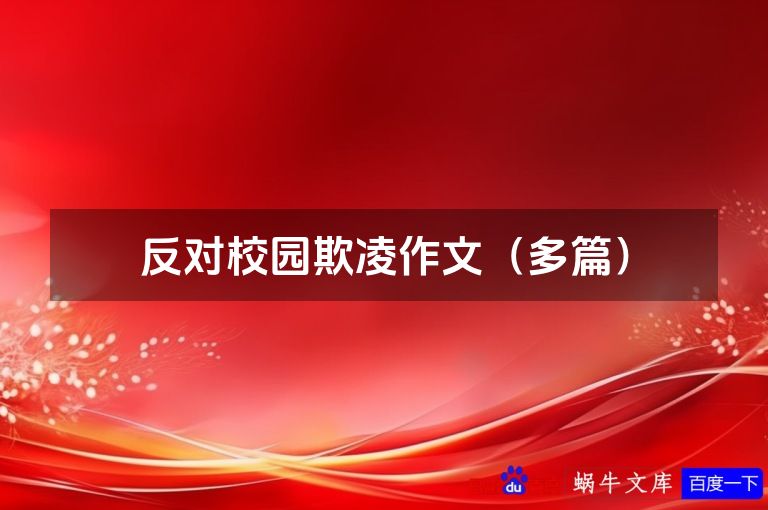 反对校园欺凌作文（多篇）