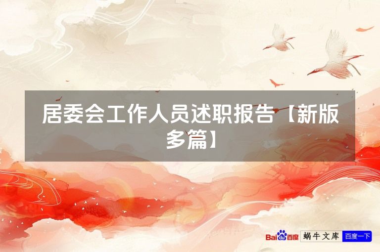 居委会工作人员述职报告【新版多篇】