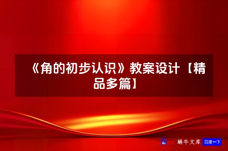 《角的初步认识》教案设计【精品多篇】