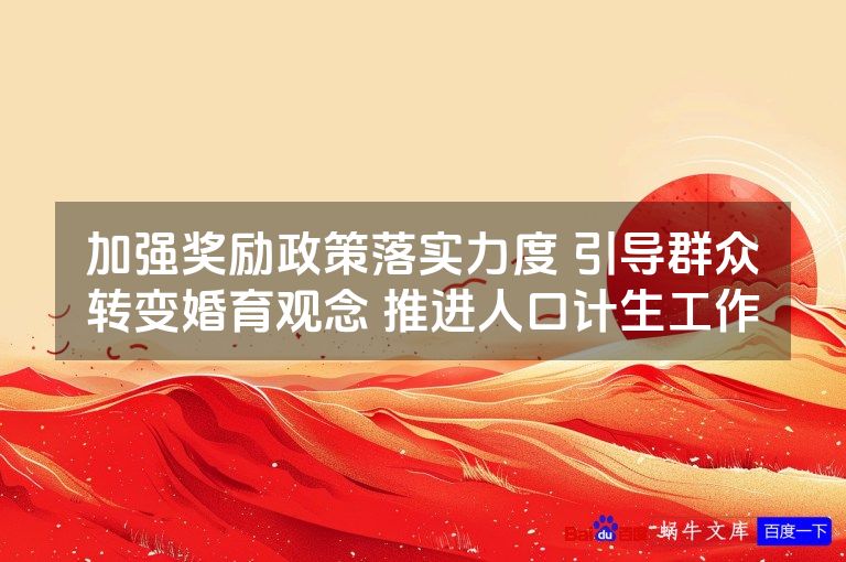 加强奖励政策落实力度 引导群众转变婚育观念 推进人口计生工作