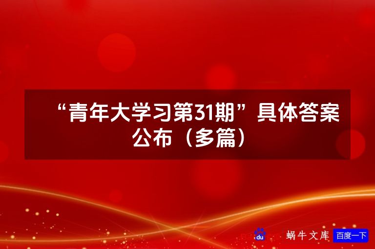 “青年大学习第31期”具体答案公布（多篇）