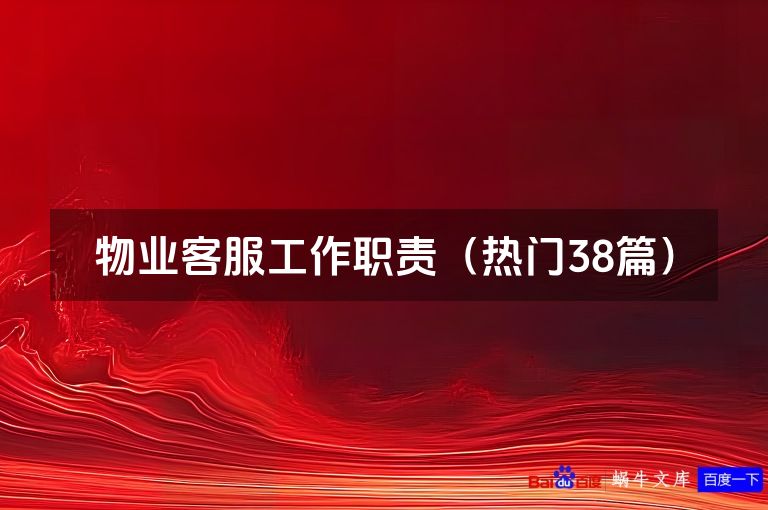 物业客服工作职责（热门38篇）