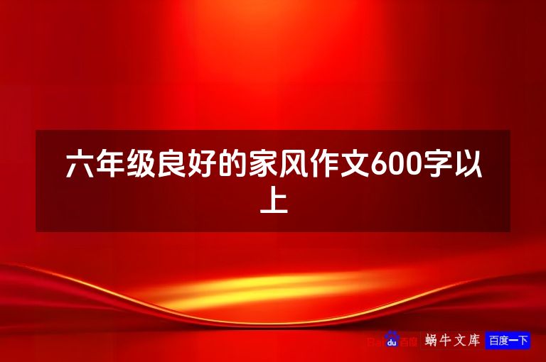 六年级良好的家风作文600字以上