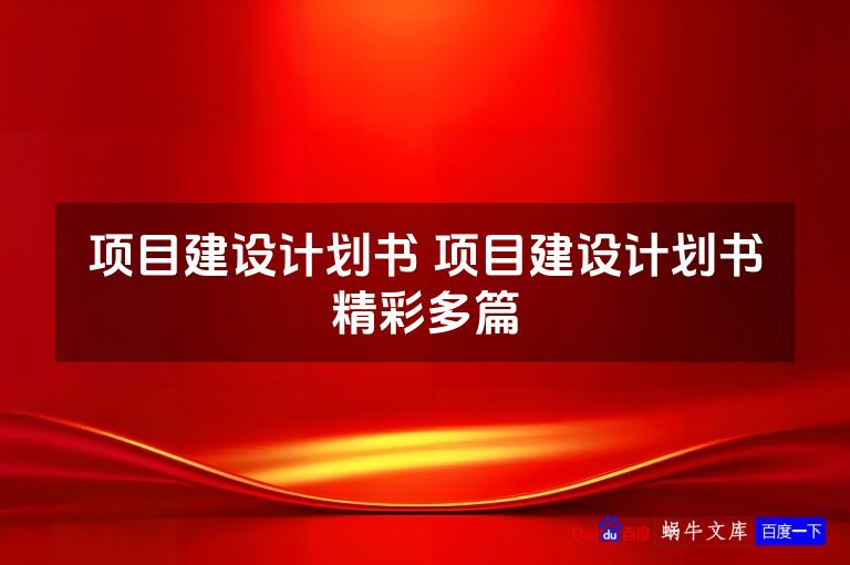 项目建设计划书 项目建设计划书精彩多篇