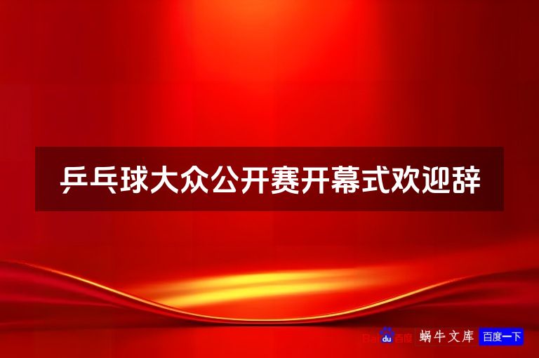 乒乓球大众公开赛开幕式欢迎辞