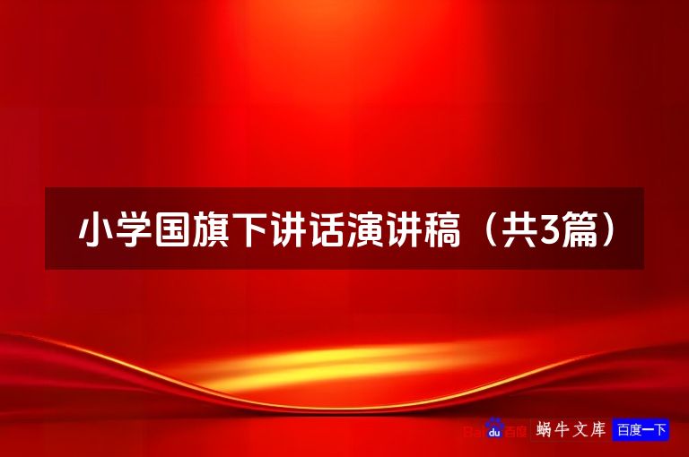 小学国旗下讲话演讲稿(共3篇)