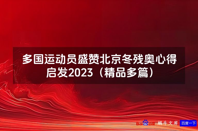 多国运动员盛赞北京冬残奥心得启发2023(精品多篇)