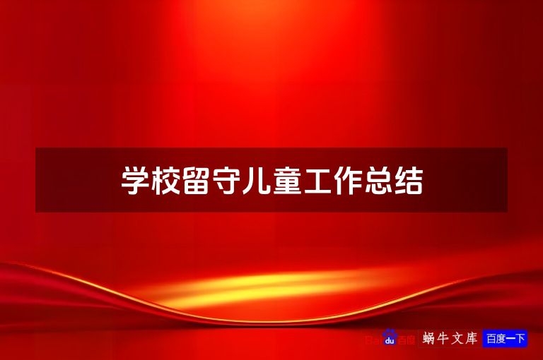 学校留守儿童工作总结
