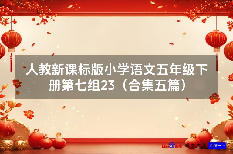 人教新课标版小学语文五年级下册第七组23(合集五篇)