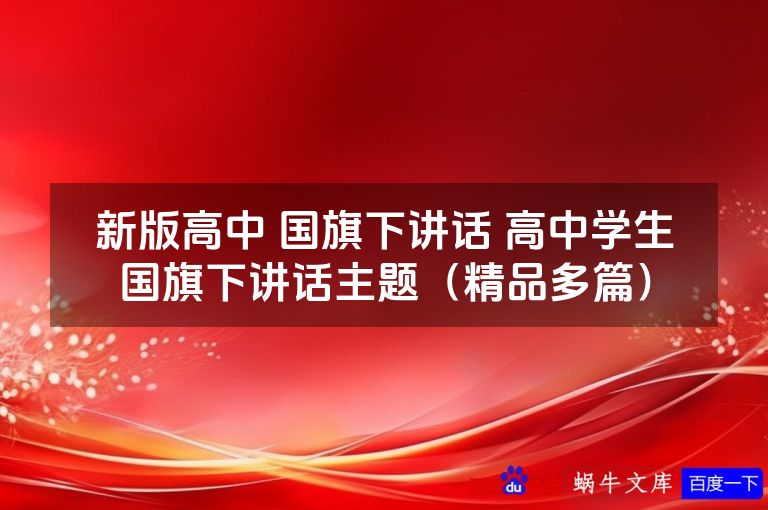 新版高中 国旗下讲话 高中学生国旗下讲话主题(精品多篇)
