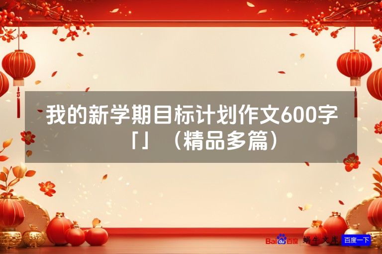 我的新学期目标计划作文600字「」(精品多篇)